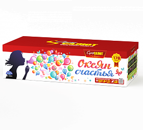 СС8818 Салют "ОкеЯн счастья" (0,8"-1,0"-1,2"х178) 1/1