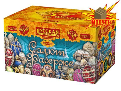 РС8610 Салют "Салют Фаберже" (1,25"х80) 1/1/1