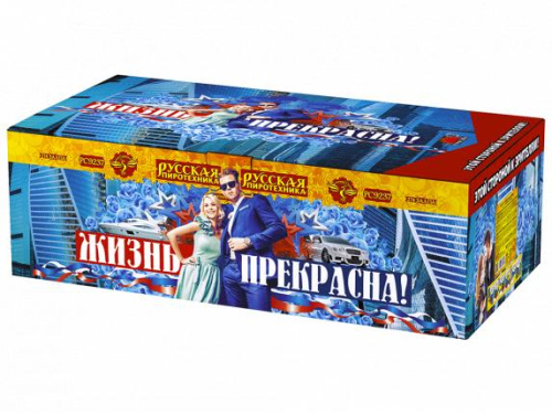 РС9237 Салют "Жизнь прекрасна!" (0,8"-1,0"-1,2"х227) 1/1/1